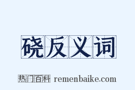硗反义词是什么意思的图片